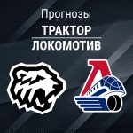 Прогноз Трактор - Локомотив