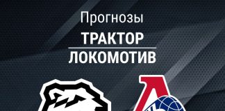 Прогноз Трактор - Локомотив