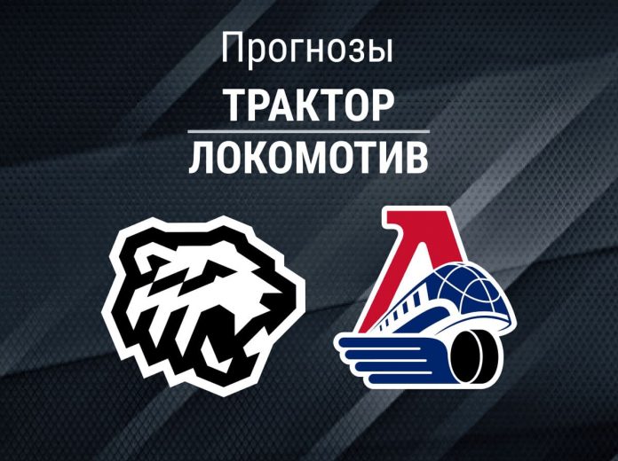 Прогноз Трактор - Локомотив