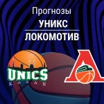 Прогноз УНИКС - Локомотив