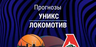 Прогноз УНИКС - Локомотив