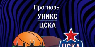 Прогноз УНИКС - ЦСКА