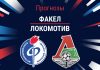 Прогноз Факел - Локомотив