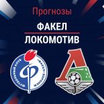 Прогноз Факел - Локомотив