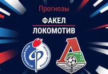 Прогноз Факел - Локомотив