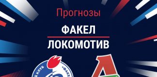 Прогноз Факел - Локомотив