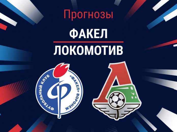Прогноз Факел - Локомотив