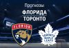Прогноз Флорида - Торонто
