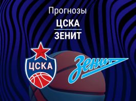 ЦСКА – Зенит: прогноз на Кубок лиги ВТБ 10 апреля 2026 года Прогноз ЦСКА - Зенит