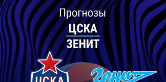 Прогноз ЦСКА - Зенит