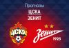 Прогноз ЦСКА - Зенит