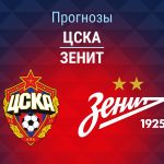 Прогноз ЦСКА - Зенит