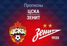 Прогноз ЦСКА - Зенит