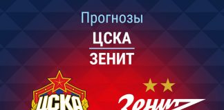 Прогноз ЦСКА - Зенит