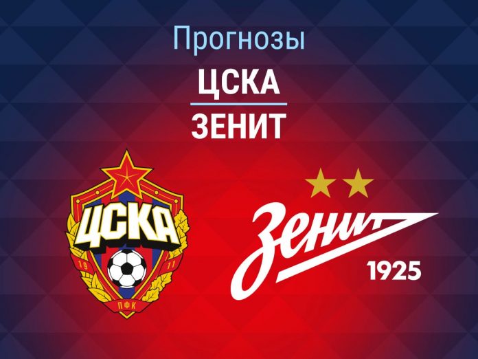 Прогноз ЦСКА - Зенит