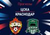 Прогноз ЦСКА - Краснодар
