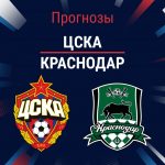 Прогноз ЦСКА - Краснодар