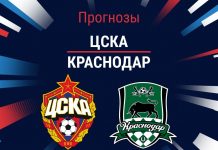 Прогноз ЦСКА - Краснодар