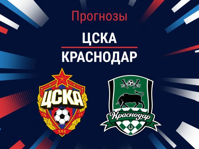Прогноз ЦСКА - Краснодар