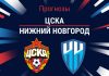 Прогноз ЦСКА - Нижний Новгород