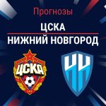 Прогноз ЦСКА - Нижний Новгород