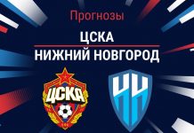 Прогноз ЦСКА - Нижний Новгород