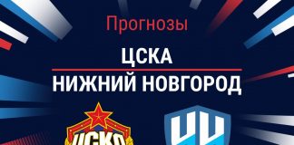 Прогноз ЦСКА - Нижний Новгород