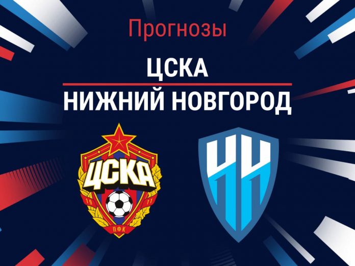 Прогноз ЦСКА - Нижний Новгород