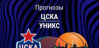 Прогноз ЦСКА - УНИКС