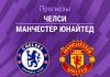 Прогноз Челси - Манчестер Юнайтед