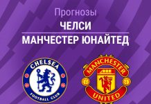 Прогноз Челси - Манчестер Юнайтед