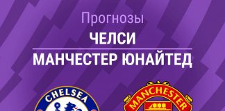 Прогноз Челси - Манчестер Юнайтед