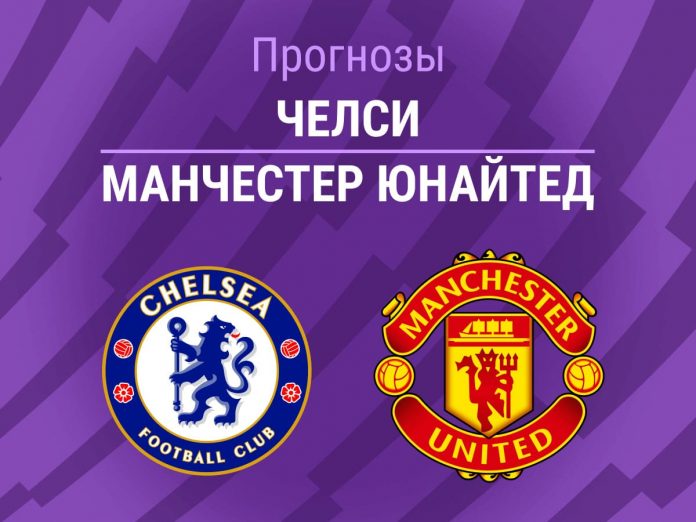 Прогноз Челси - Манчестер Юнайтед