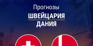 Прогноз Швейцария - Дания