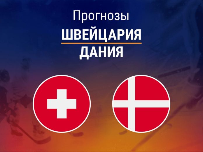 Прогноз Швейцария - Дания