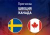 Прогноз Швеция - Канада