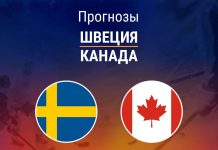Прогноз Швеция - Канада