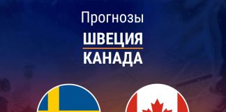 Прогноз Швеция - Канада