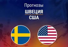 Прогноз Швеция - США
