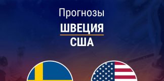 Прогноз Швеция - США
