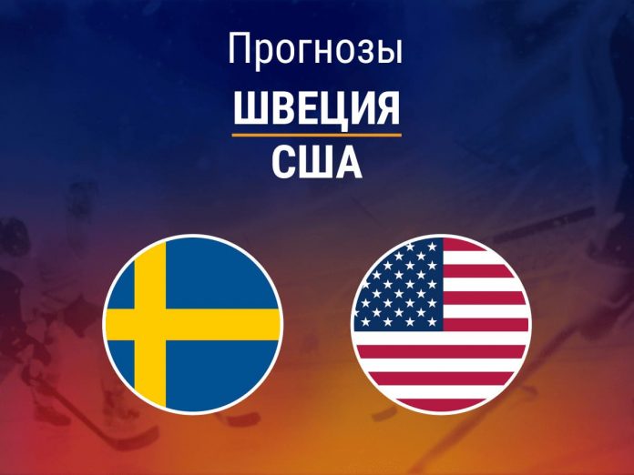 Прогноз Швеция - США