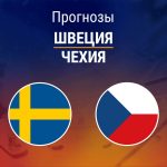 Прогноз Швеция - Чехия