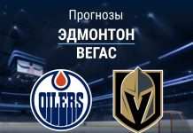 Прогноз Эдмонтон - Вегас