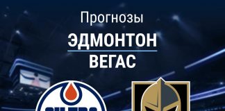 Прогноз Эдмонтон - Вегас