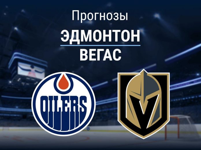 Прогноз Эдмонтон - Вегас