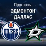 Прогноз Эдмонтон - Даллас