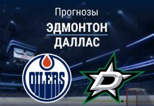 Прогноз Эдмонтон - Даллас