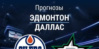 Прогноз Эдмонтон - Даллас