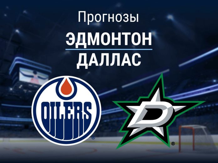 Прогноз Эдмонтон - Даллас