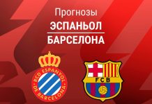 Прогноз Эспаньол - Барселона